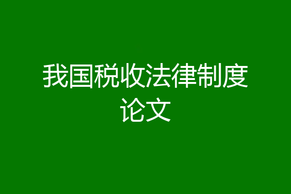 我国税收法律制度论文
