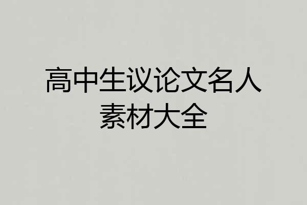 高中生议论文名人素材大全