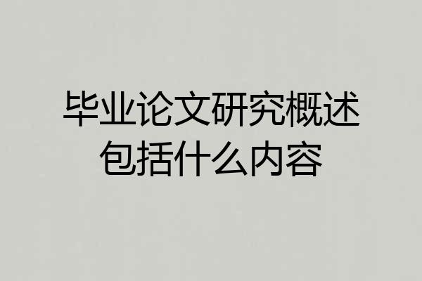 毕业论文研究概述包括什么内容