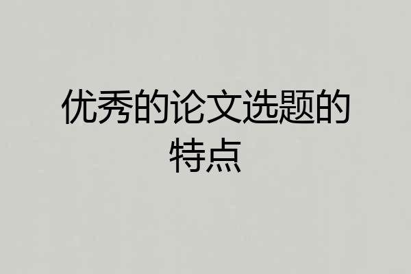 优秀的论文选题的特点