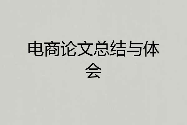 电商论文总结与体会