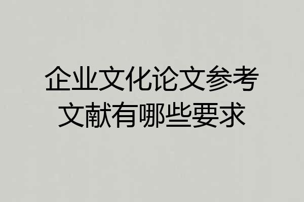 企业文化论文参考文献有哪些要求