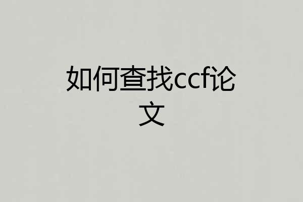 如何查找ccf论文