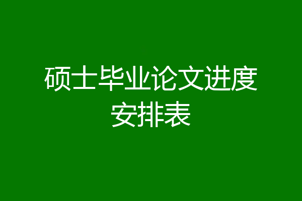 硕士毕业论文进度安排表