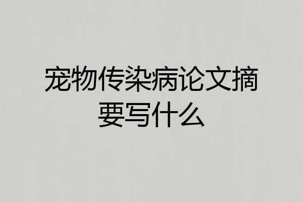 宠物传染病论文摘要写什么