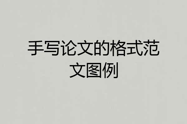 手写论文的格式范文图例