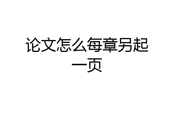 论文怎么每章另起一页