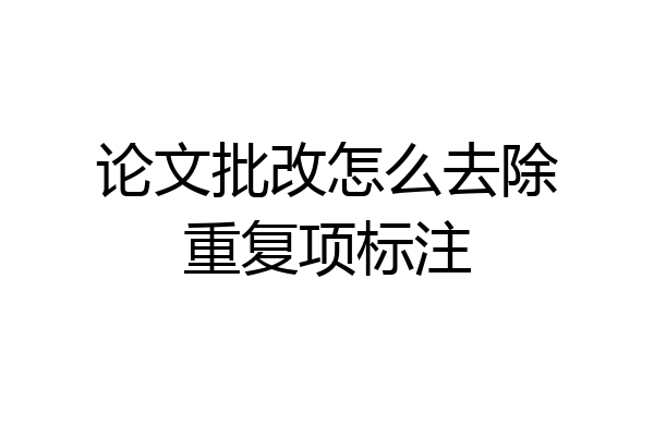 论文批改怎么去除重复项标注
