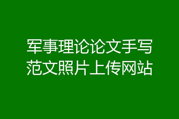 军事理论论文手写范文照片上传网站