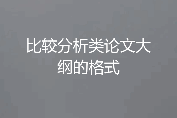 比较分析类论文大纲的格式