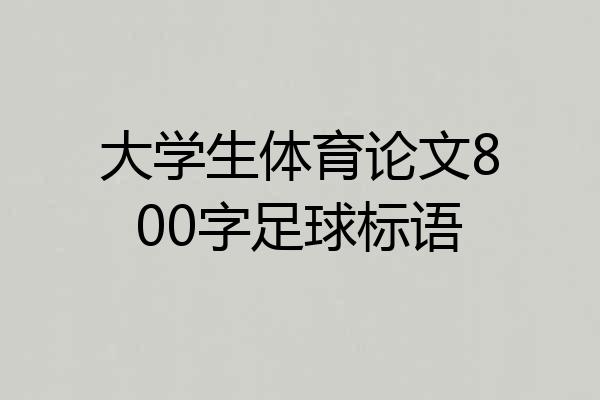 大学生体育论文800字足球标语