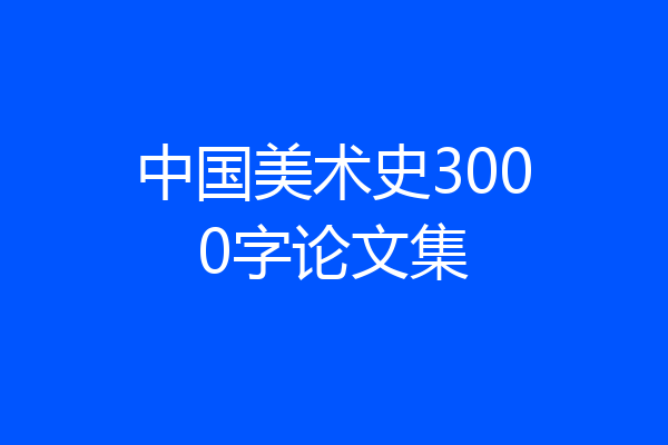 中国美术史3000字论文集