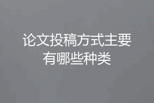 论文投稿方式主要有哪些种类