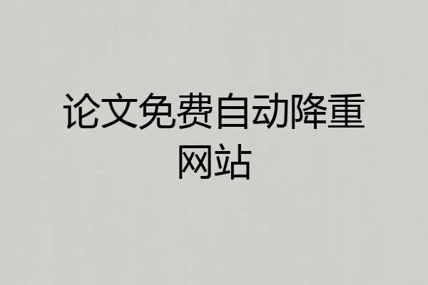 论文免费自动降重网站