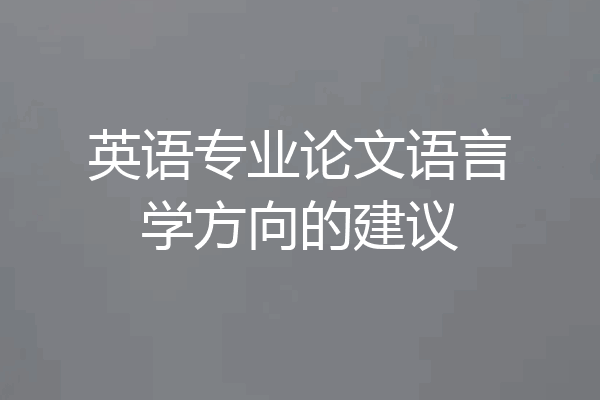 英语专业论文语言学方向的建议
