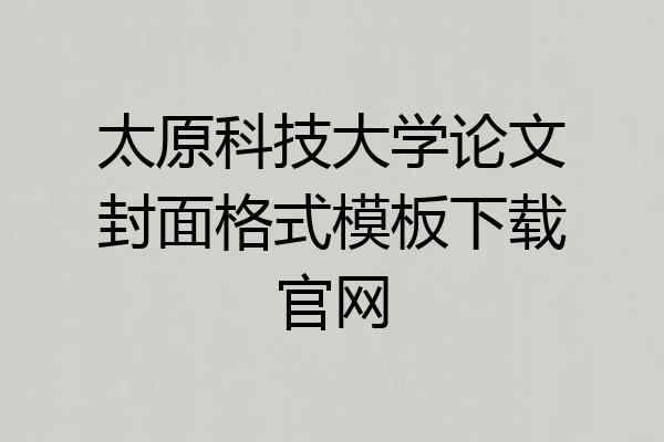 太原科技大学论文封面格式模板下载官网