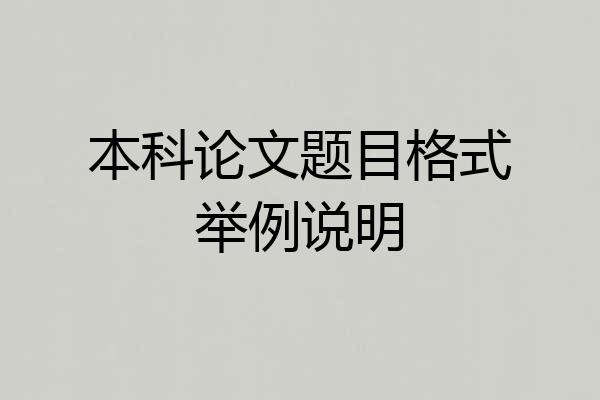 本科论文题目格式举例说明