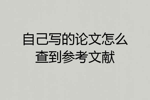 自己写的论文怎么查到参考文献