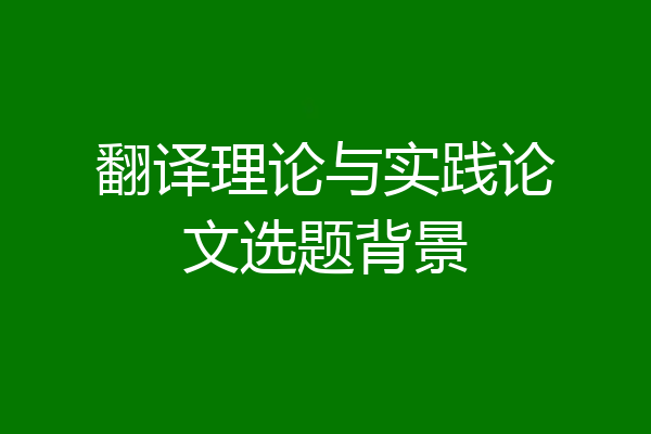 翻译理论与实践论文选题背景