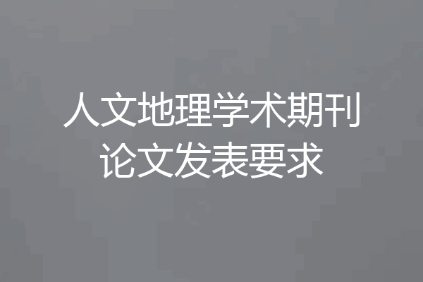人文地理学术期刊论文发表要求