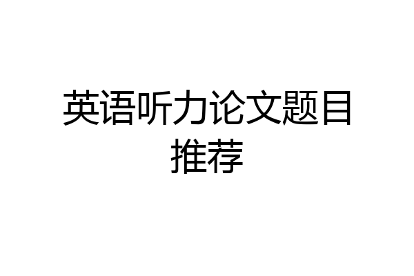 英语听力论文题目推荐