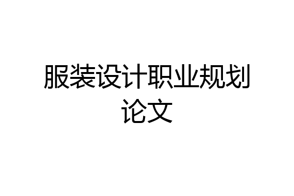 服装设计职业规划论文