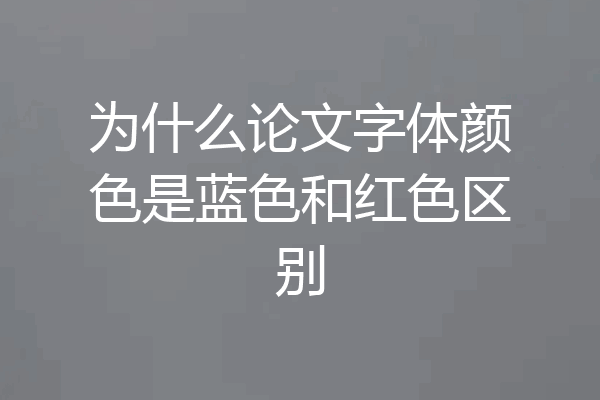 为什么论文字体颜色是蓝色和红色区别