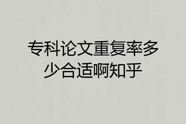 专科论文重复率多少合适啊知乎
