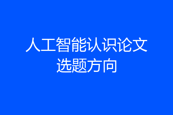 人工智能认识论文选题方向