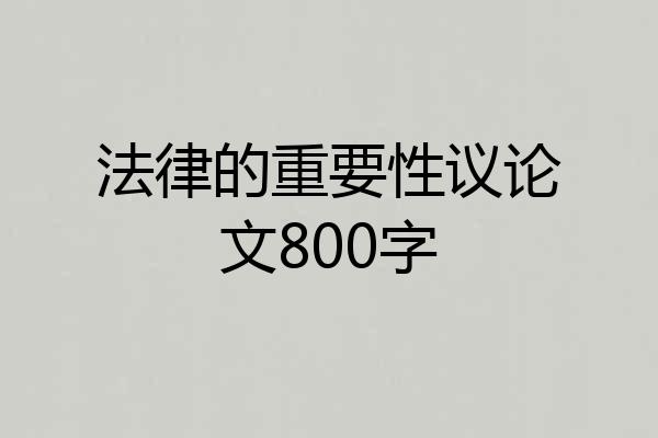 法律的重要性议论文800字
