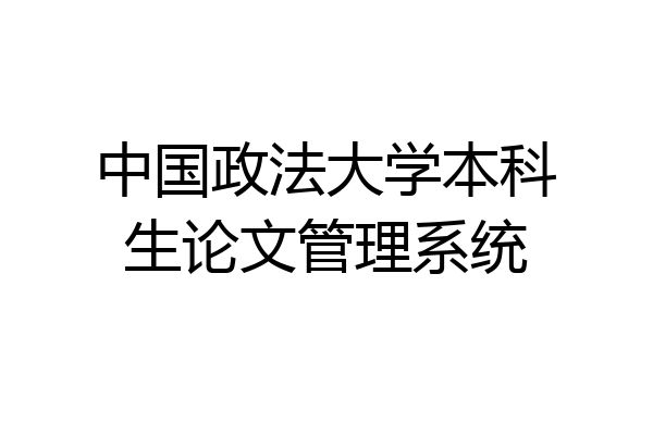 中国政法大学本科生论文管理系统