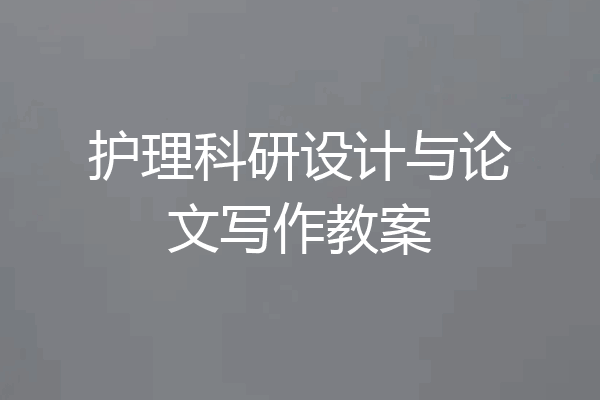护理科研设计与论文写作教案