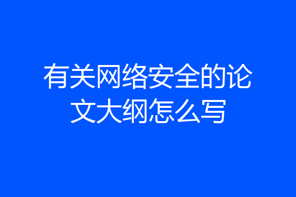 有关网络安全的论文大纲怎么写