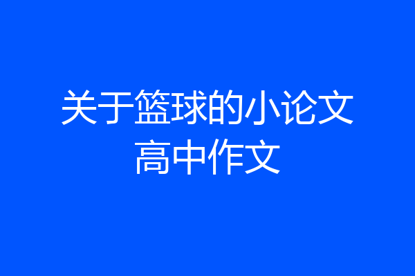 关于篮球的小论文高中作文