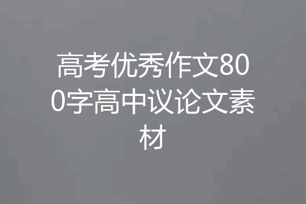 高考优秀作文800字高中议论文素材
