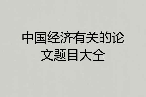 中国经济有关的论文题目大全