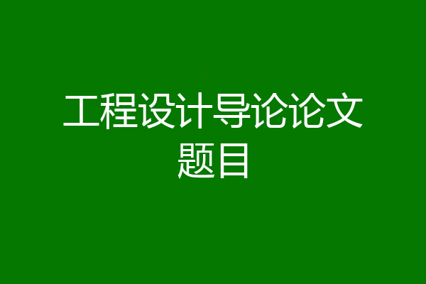工程设计导论论文题目