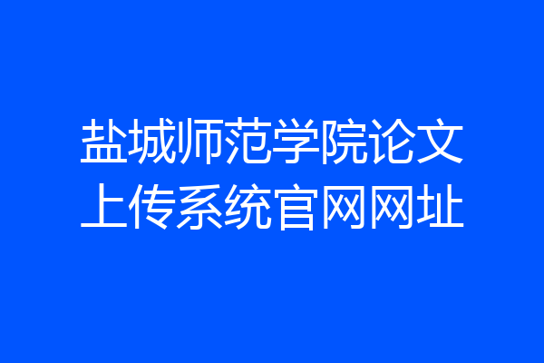 盐城师范学院论文上传系统官网网址