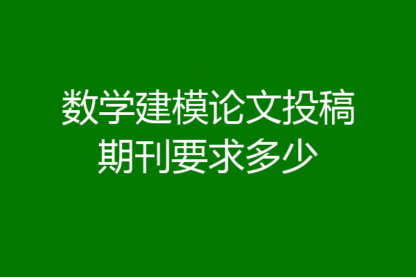 数学建模论文投稿期刊要求多少