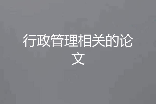 行政管理相关的论文