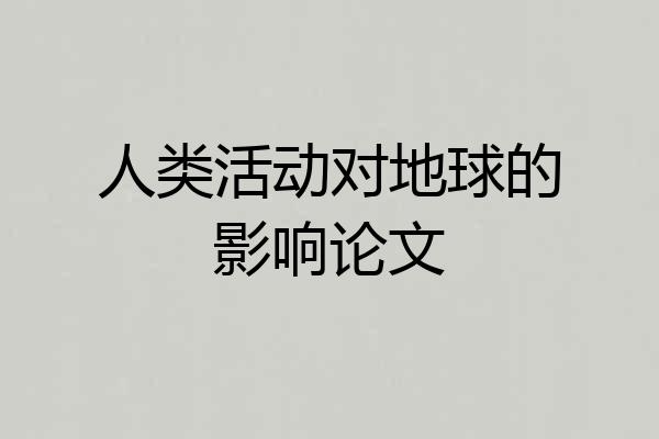 人类活动对地球的影响论文