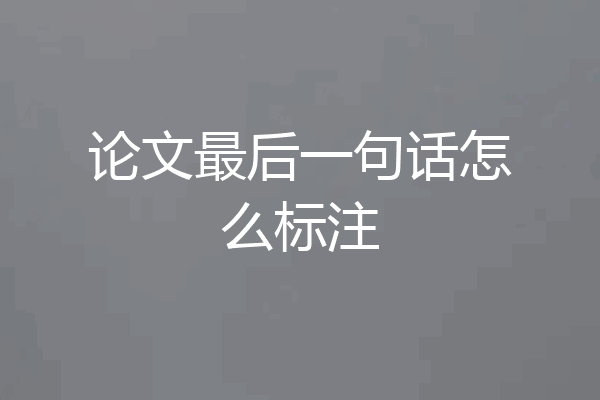 论文最后一句话怎么标注