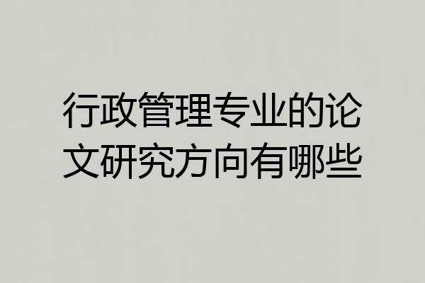 行政管理专业的论文研究方向有哪些