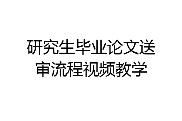 研究生毕业论文送审流程视频教学