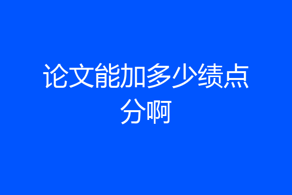 论文能加多少绩点分啊