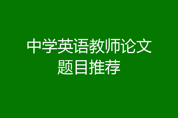 中学英语教师论文题目推荐