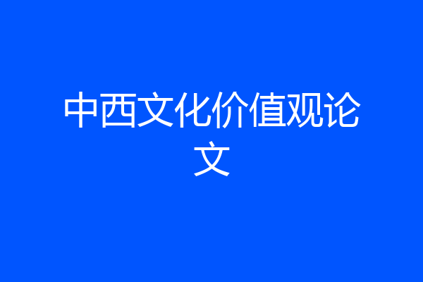 中西文化价值观论文