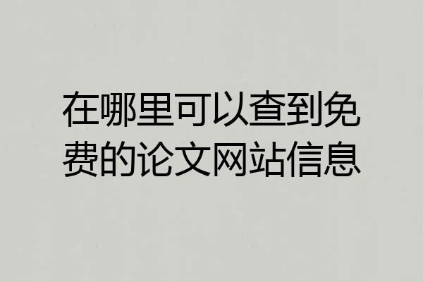 在哪里可以查到免费的论文网站信息
