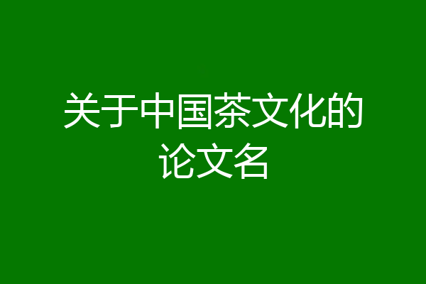 关于中国茶文化的论文名