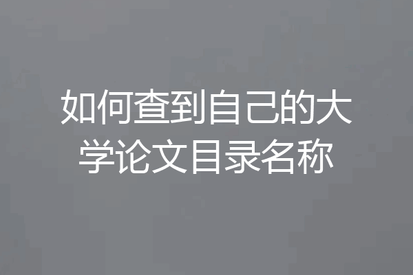 如何查到自己的大学论文目录名称